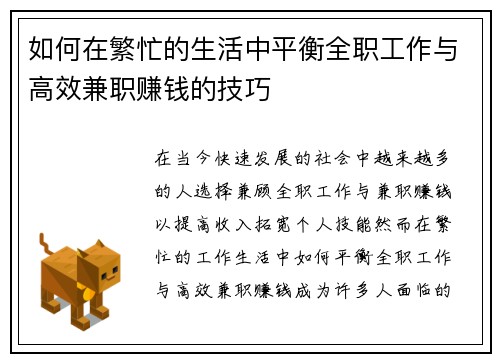 如何在繁忙的生活中平衡全职工作与高效兼职赚钱的技巧