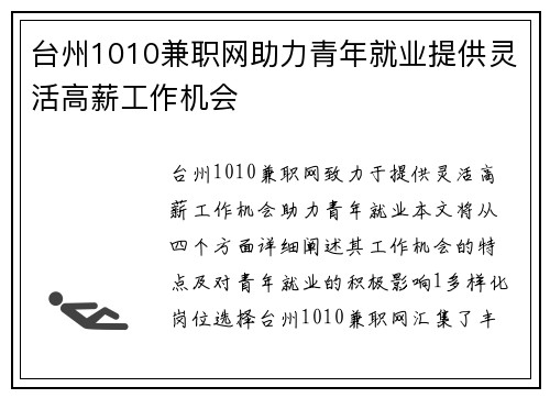台州1010兼职网助力青年就业提供灵活高薪工作机会