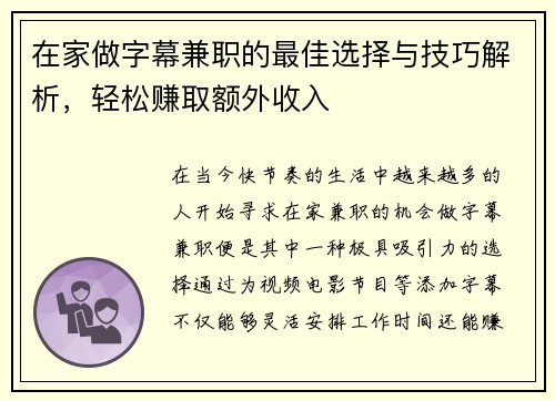 在家做字幕兼职的最佳选择与技巧解析，轻松赚取额外收入