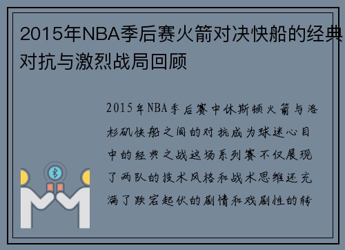 2015年NBA季后赛火箭对决快船的经典对抗与激烈战局回顾