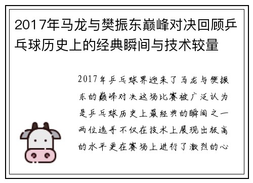 2017年马龙与樊振东巅峰对决回顾乒乓球历史上的经典瞬间与技术较量