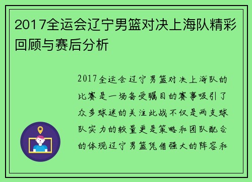 2017全运会辽宁男篮对决上海队精彩回顾与赛后分析