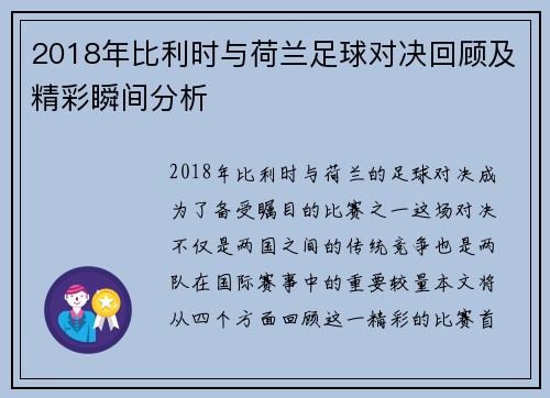 2018年比利时与荷兰足球对决回顾及精彩瞬间分析