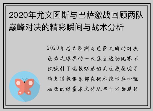 2020年尤文图斯与巴萨激战回顾两队巅峰对决的精彩瞬间与战术分析