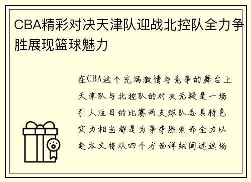 CBA精彩对决天津队迎战北控队全力争胜展现篮球魅力