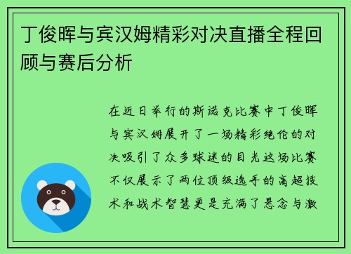 丁俊晖与宾汉姆精彩对决直播全程回顾与赛后分析