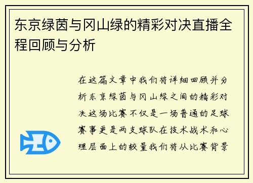 东京绿茵与冈山绿的精彩对决直播全程回顾与分析