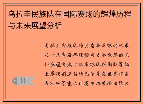 乌拉圭民族队在国际赛场的辉煌历程与未来展望分析