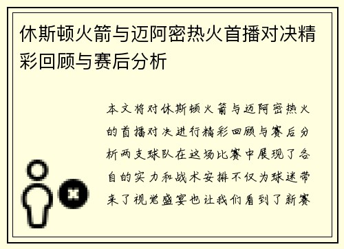 休斯顿火箭与迈阿密热火首播对决精彩回顾与赛后分析