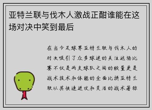 亚特兰联与伐木人激战正酣谁能在这场对决中笑到最后