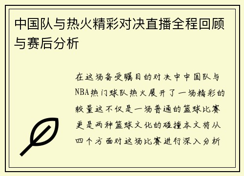 中国队与热火精彩对决直播全程回顾与赛后分析