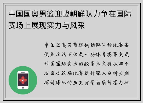 中国国奥男篮迎战朝鲜队力争在国际赛场上展现实力与风采