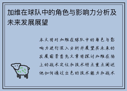 加维在球队中的角色与影响力分析及未来发展展望