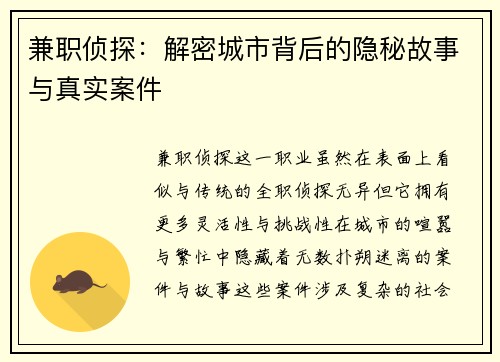 兼职侦探：解密城市背后的隐秘故事与真实案件