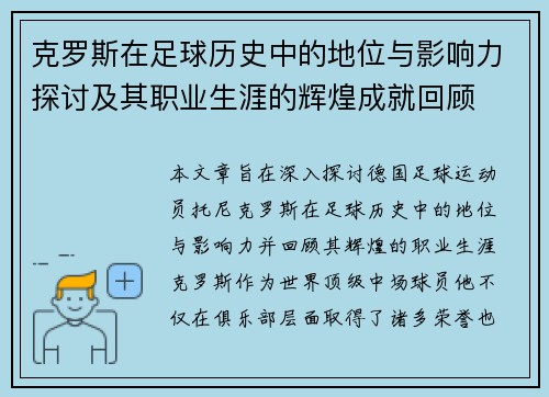 克罗斯在足球历史中的地位与影响力探讨及其职业生涯的辉煌成就回顾