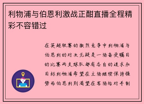 利物浦与伯恩利激战正酣直播全程精彩不容错过