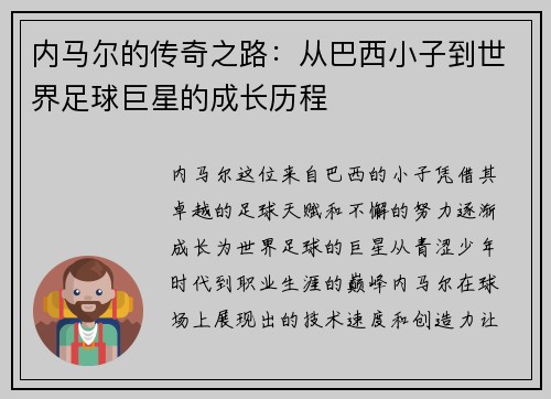 内马尔的传奇之路：从巴西小子到世界足球巨星的成长历程