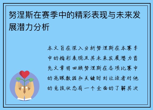 努涅斯在赛季中的精彩表现与未来发展潜力分析