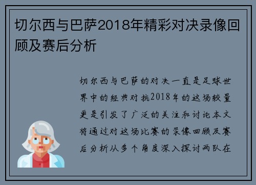 切尔西与巴萨2018年精彩对决录像回顾及赛后分析