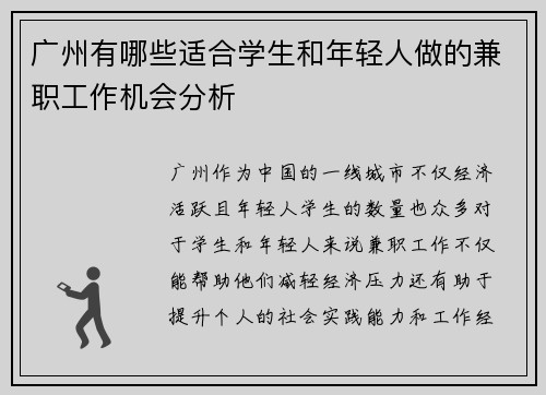 广州有哪些适合学生和年轻人做的兼职工作机会分析