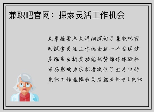 兼职吧官网：探索灵活工作机会