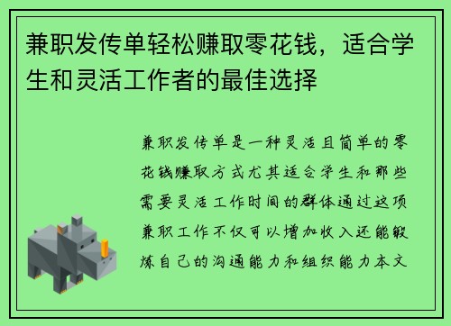 兼职发传单轻松赚取零花钱，适合学生和灵活工作者的最佳选择