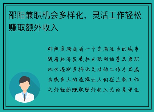 邵阳兼职机会多样化，灵活工作轻松赚取额外收入