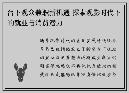 台下观众兼职新机遇 探索观影时代下的就业与消费潜力