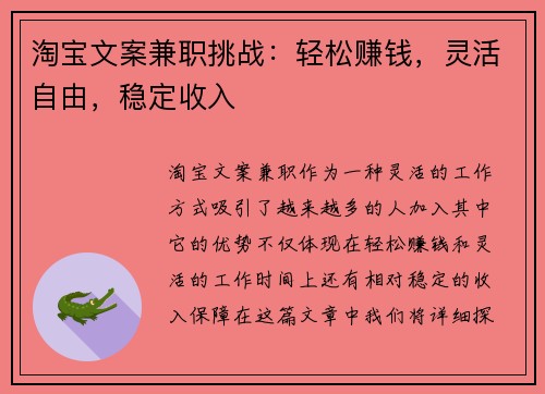 淘宝文案兼职挑战：轻松赚钱，灵活自由，稳定收入