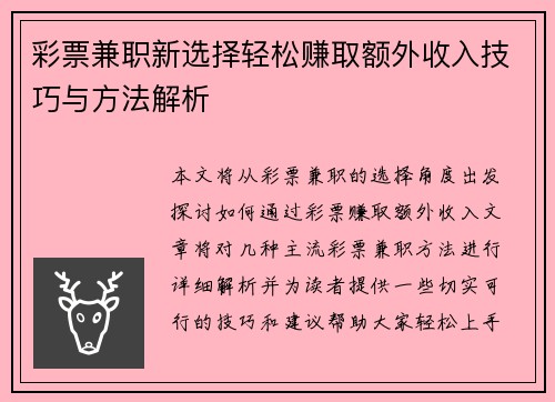 彩票兼职新选择轻松赚取额外收入技巧与方法解析