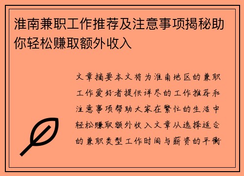 淮南兼职工作推荐及注意事项揭秘助你轻松赚取额外收入