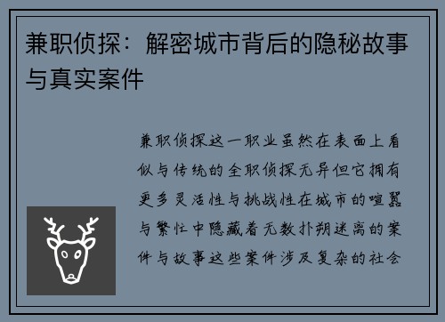 兼职侦探：解密城市背后的隐秘故事与真实案件