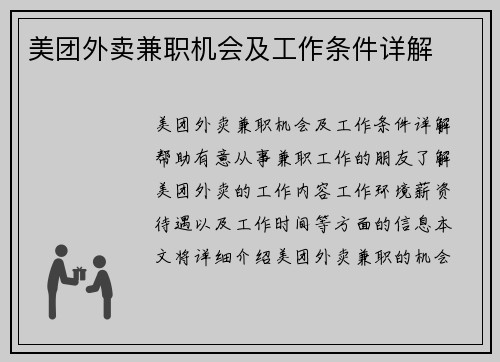 美团外卖兼职机会及工作条件详解
