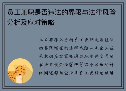 员工兼职是否违法的界限与法律风险分析及应对策略