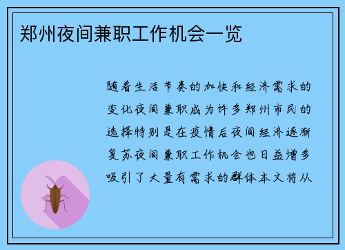 郑州夜间兼职工作机会一览