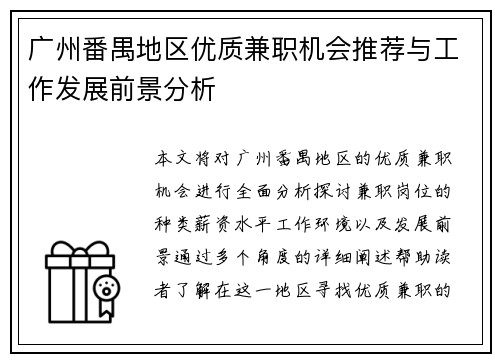 广州番禺地区优质兼职机会推荐与工作发展前景分析