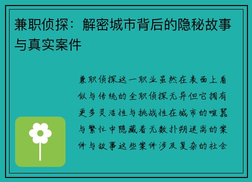 兼职侦探：解密城市背后的隐秘故事与真实案件
