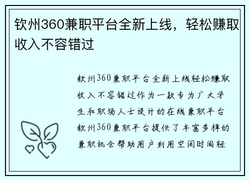 钦州360兼职平台全新上线，轻松赚取收入不容错过