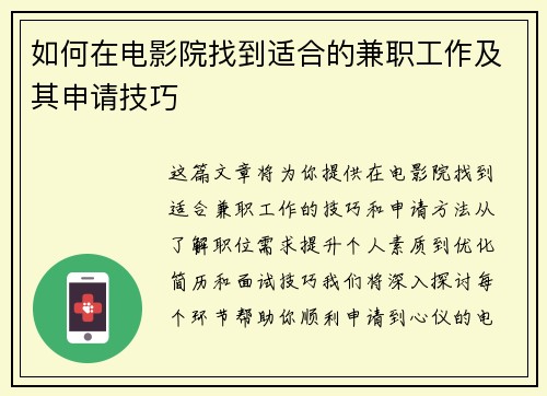 如何在电影院找到适合的兼职工作及其申请技巧