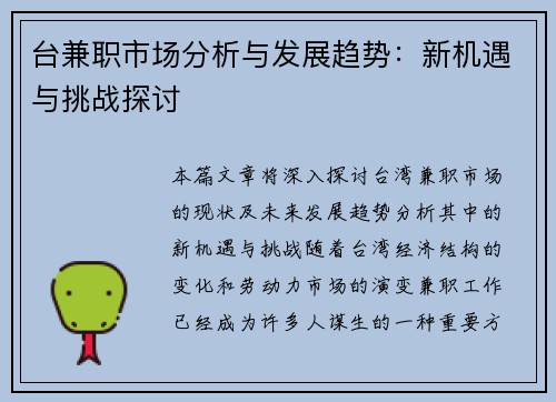 台兼职市场分析与发展趋势：新机遇与挑战探讨