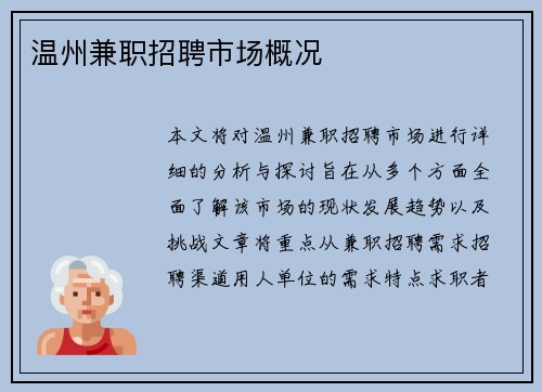 温州兼职招聘市场概况