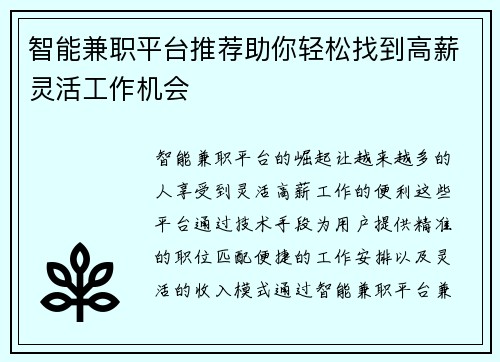 智能兼职平台推荐助你轻松找到高薪灵活工作机会