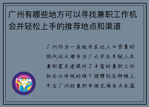广州有哪些地方可以寻找兼职工作机会并轻松上手的推荐地点和渠道