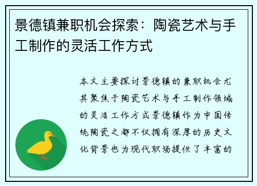 景德镇兼职机会探索：陶瓷艺术与手工制作的灵活工作方式