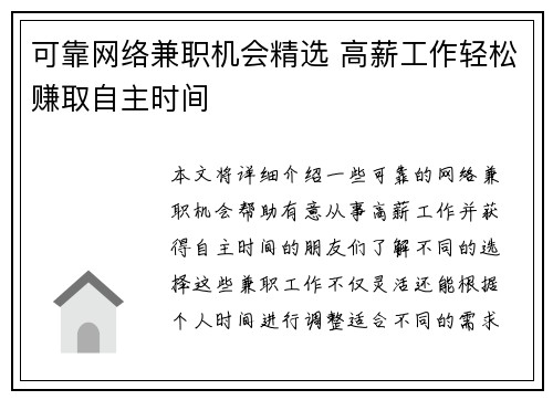 可靠网络兼职机会精选 高薪工作轻松赚取自主时间