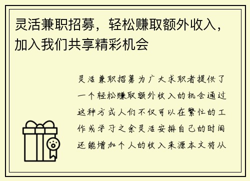 灵活兼职招募，轻松赚取额外收入，加入我们共享精彩机会