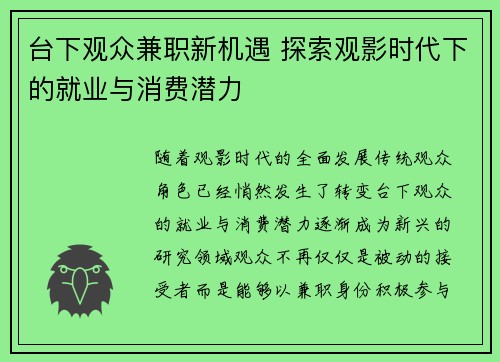 台下观众兼职新机遇 探索观影时代下的就业与消费潜力