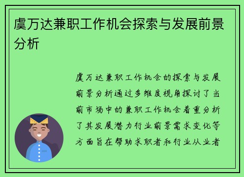 虞万达兼职工作机会探索与发展前景分析