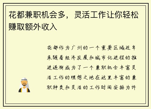 花都兼职机会多，灵活工作让你轻松赚取额外收入