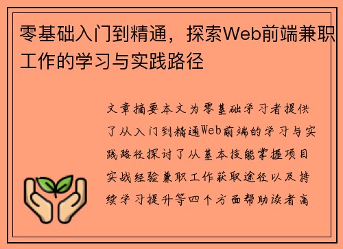 零基础入门到精通，探索Web前端兼职工作的学习与实践路径